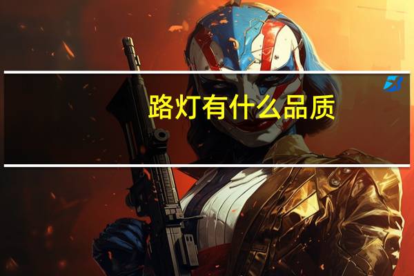 路灯有什么品质