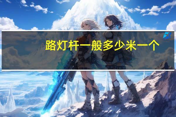 路灯杆一般多少米一个