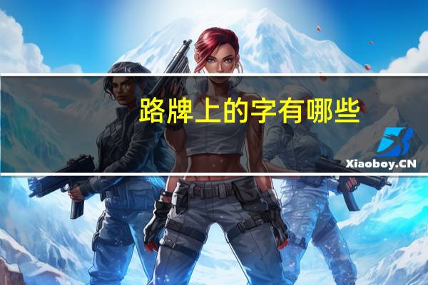 路牌上的字有哪些