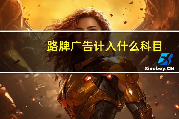 路牌广告计入什么科目