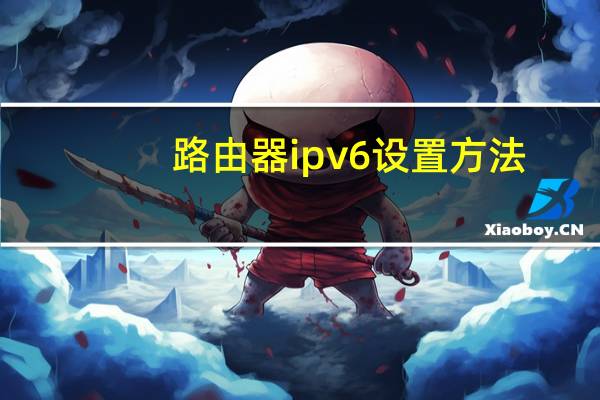 路由器ipv6设置方法