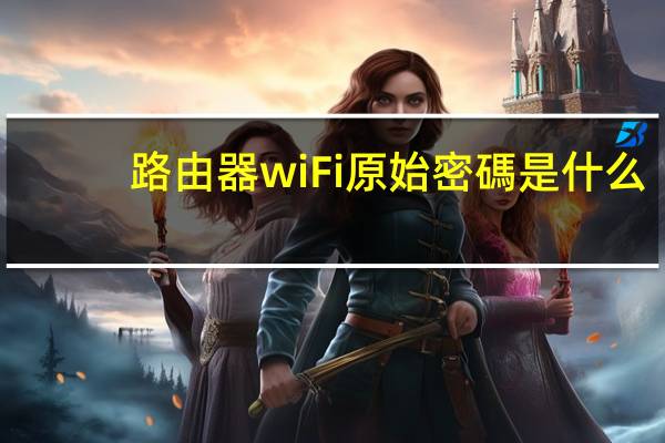 路由器wiFi原始密碼是什么