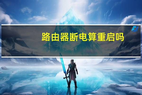 路由器断电算重启吗