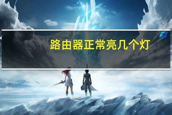 路由器正常亮几个灯
