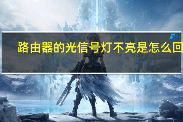 路由器的光信号灯不亮是怎么回事