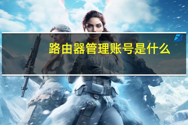 路由器管理账号是什么