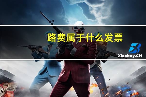 路费属于什么发票
