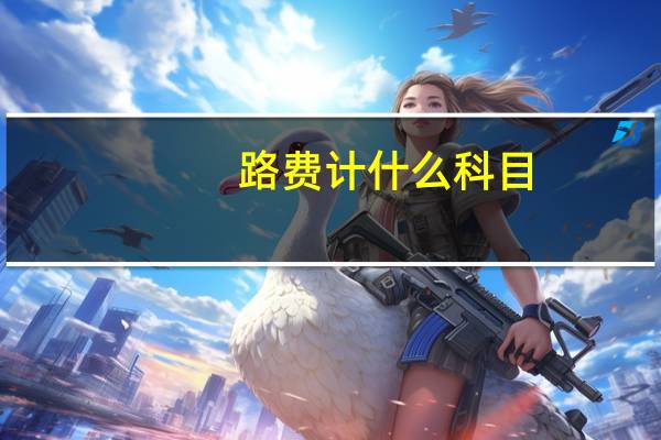 路费计什么科目