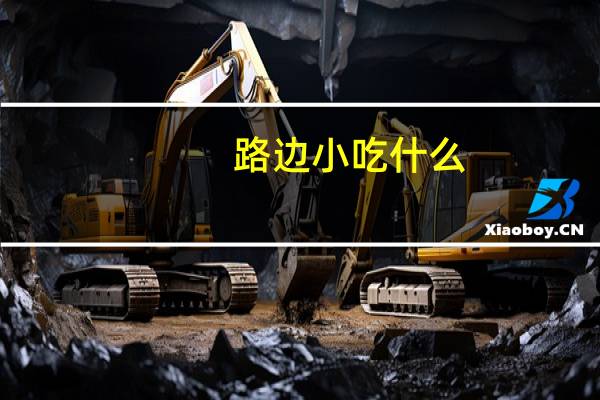 路边小吃什么
