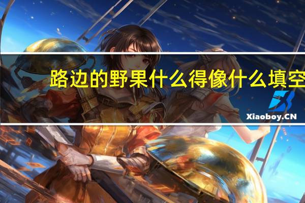 路边的野果什么得像什么填空