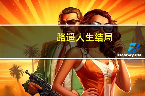 路遥人生结局