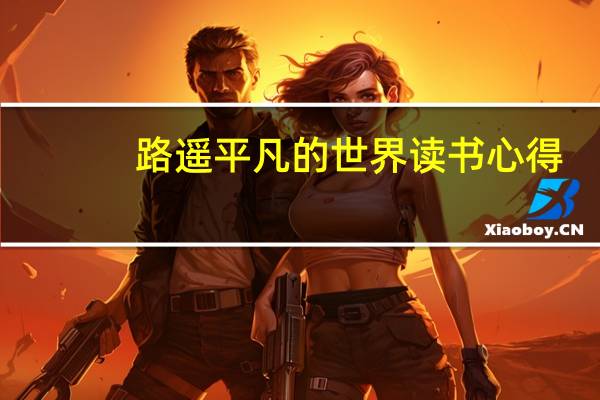 路遥平凡的世界读书心得