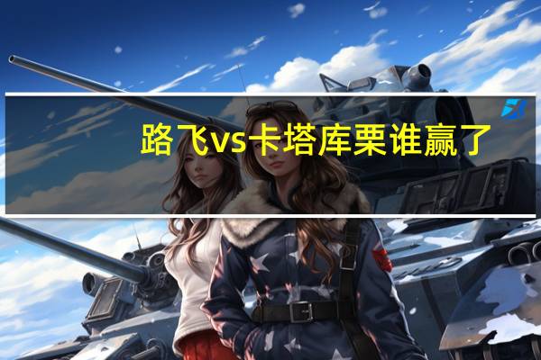 路飞vs卡塔库栗谁赢了