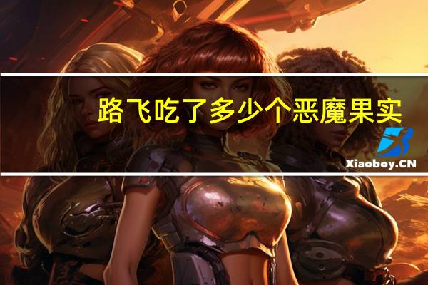 路飞吃了多少个恶魔果实