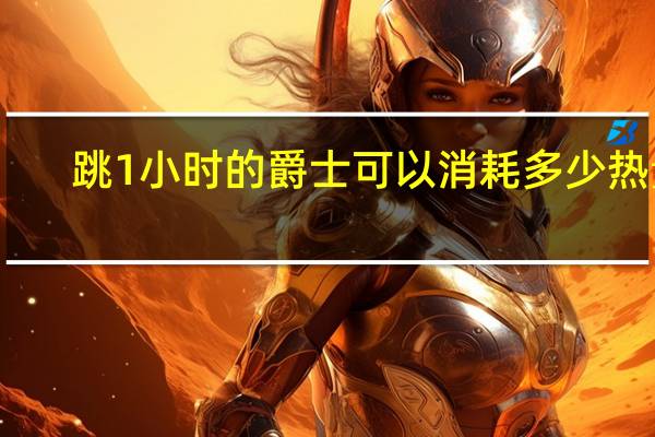 跳1小时的爵士可以消耗多少热量