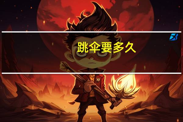 跳伞要多久