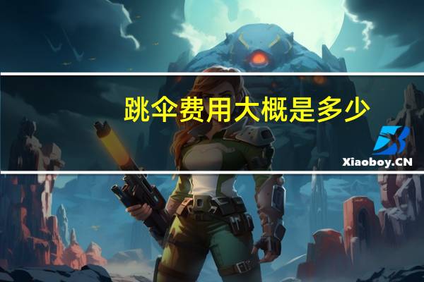 跳伞费用大概是多少