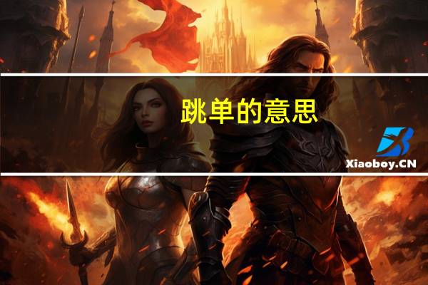 跳单的意思