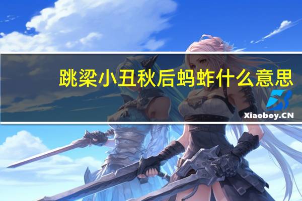 跳梁小丑秋后蚂蚱什么意思