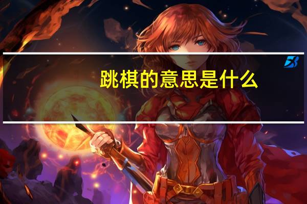 跳棋的意思是什么