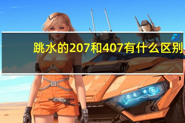 跳水的207和407有什么区别