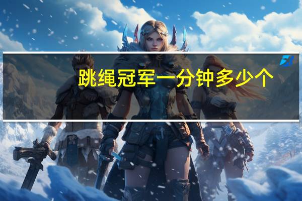 跳绳冠军一分钟多少个