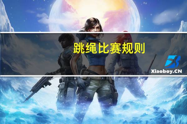 跳绳比赛规则