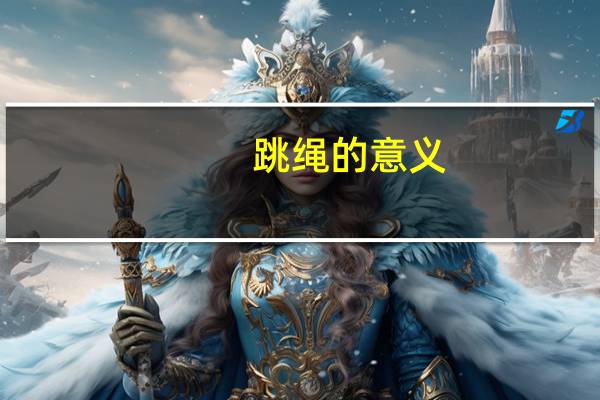 跳绳的意义