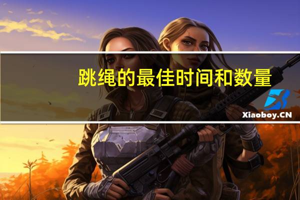 跳绳的最佳时间和数量