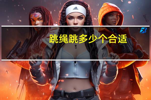 跳绳跳多少个合适