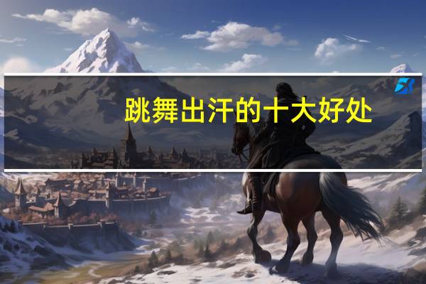 跳舞出汗的十大好处