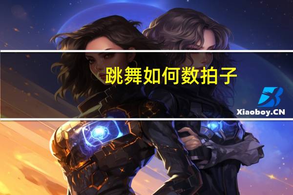 跳舞如何数拍子