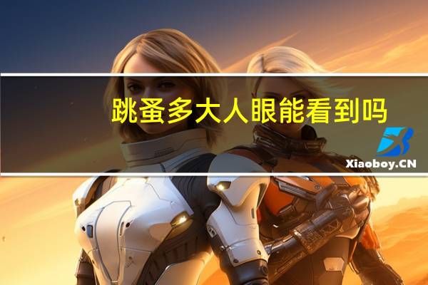 跳蚤多大人眼能看到吗