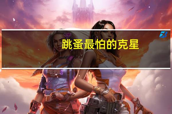 跳蚤最怕的克星