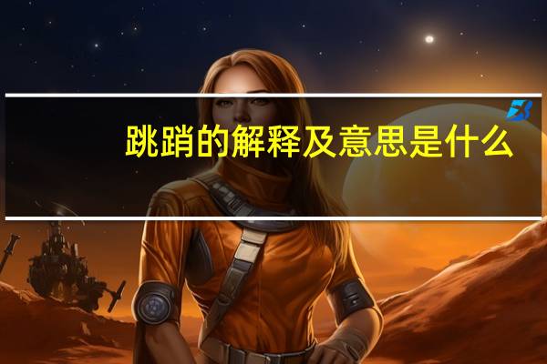 跳踃的解释及意思是什么