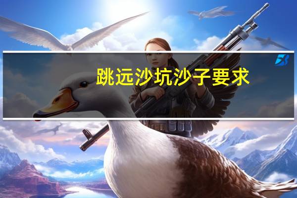 跳远沙坑沙子要求