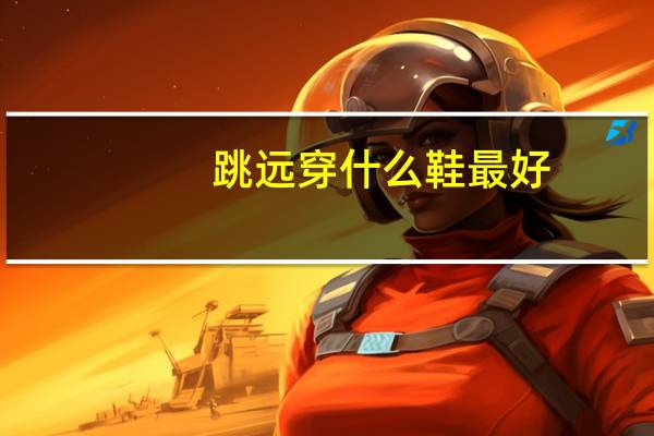 跳远穿什么鞋最好