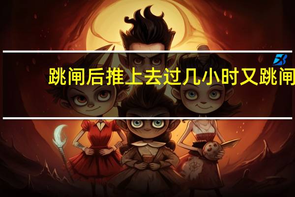 跳闸后推上去过几小时又跳闸