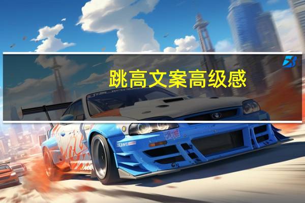 跳高文案高级感