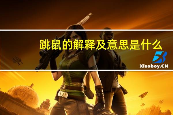 跳鼠的解释及意思是什么