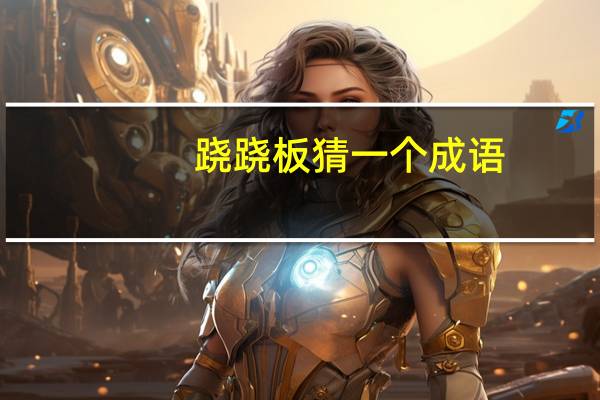跷跷板猜一个成语