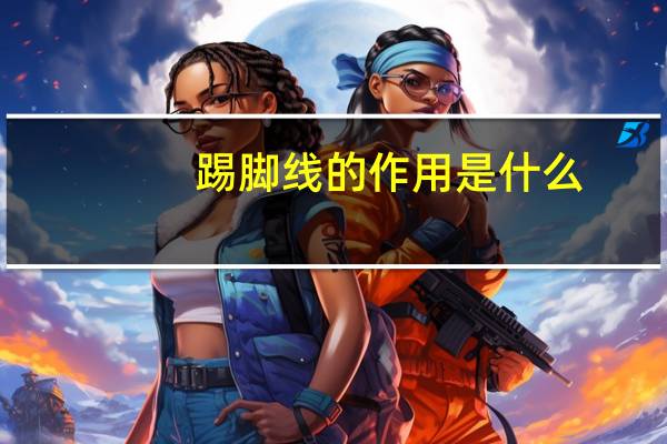 踢脚线的作用是什么