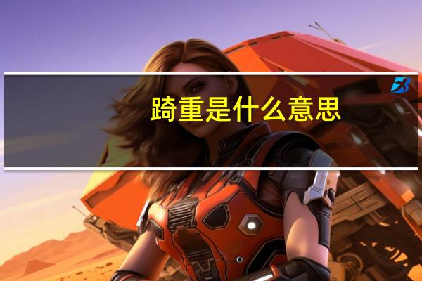 踦重是什么意思