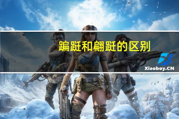 蹁跹和翩跹的区别