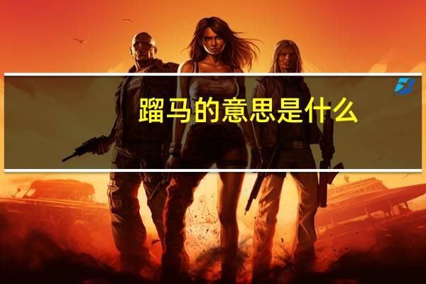 蹓马的意思是什么
