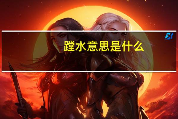 蹚水意思是什么