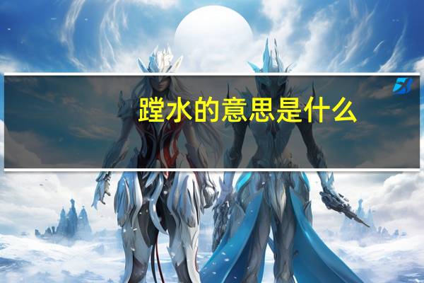 蹚水的意思是什么