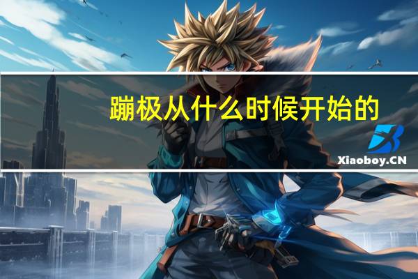 蹦极从什么时候开始的