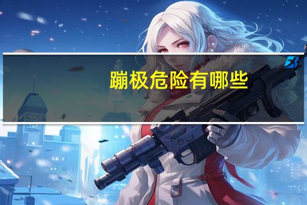 蹦极危险有哪些