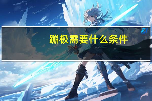 蹦极需要什么条件